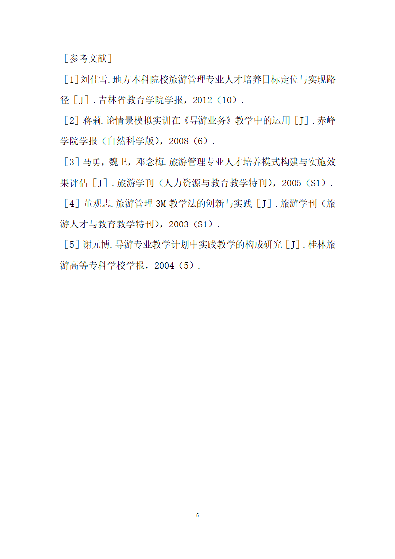 面向英语导游人员资格考试的应用型高校导游英语”课程教学研究.docx第6页