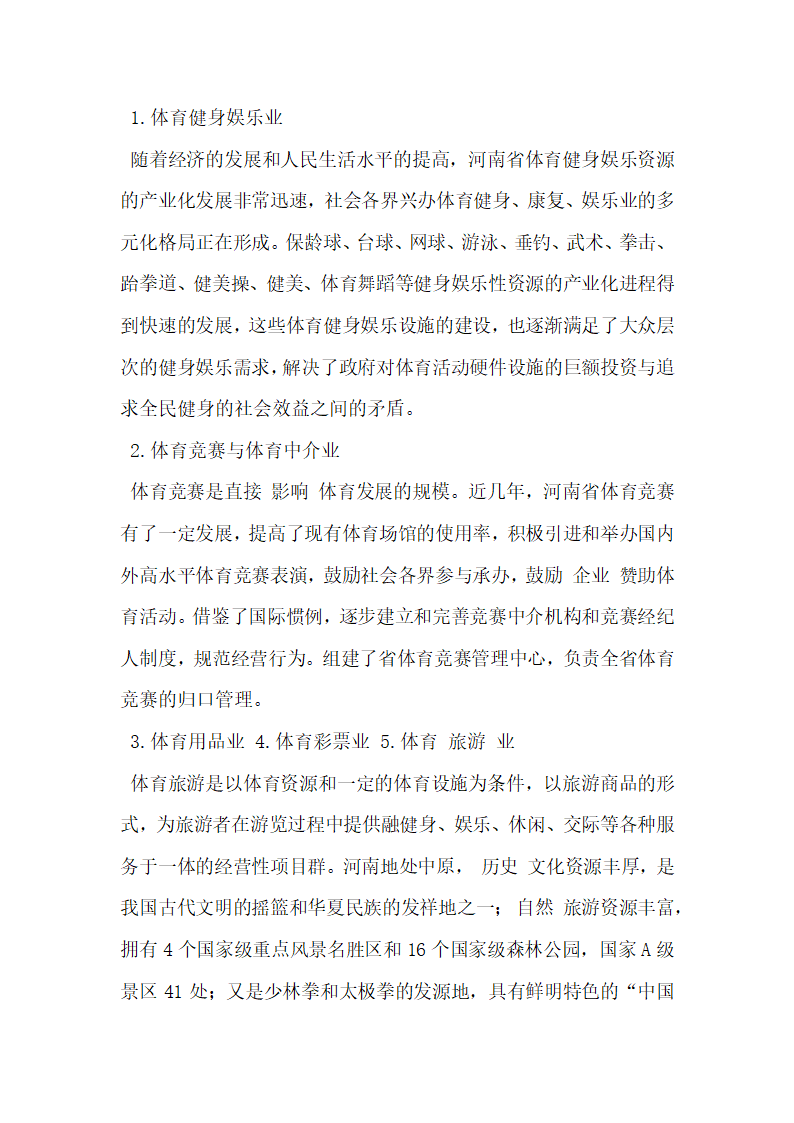 河南省体育产业现状与可持续发展的研究.docx第2页