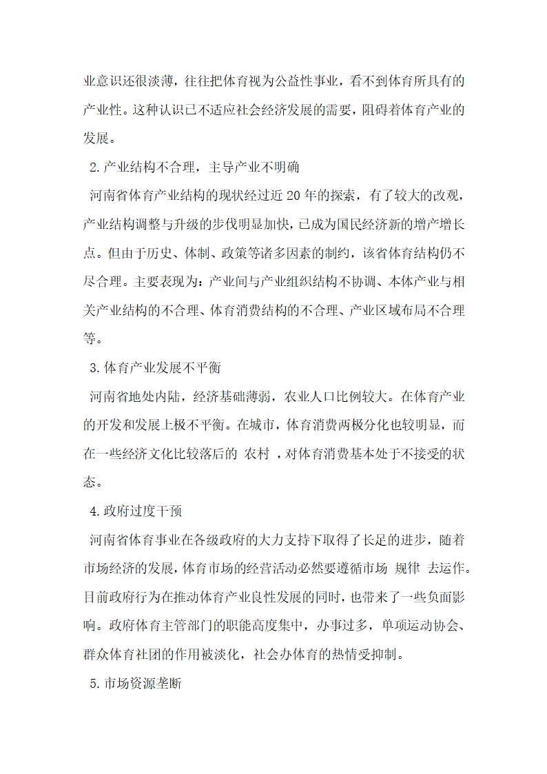 河南省体育产业现状与可持续发展的研究.docx第4页