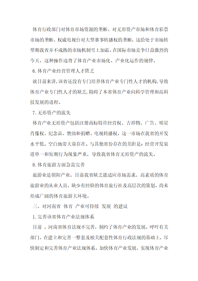 河南省体育产业现状与可持续发展的研究.docx第5页