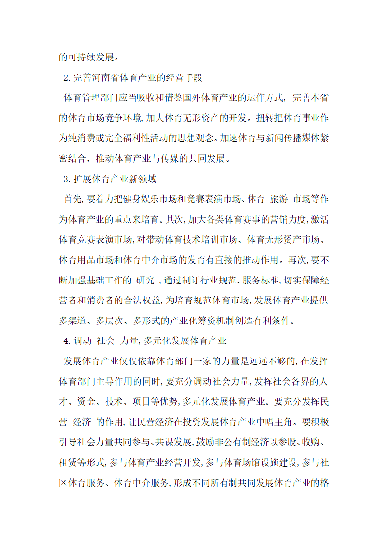 河南省体育产业现状与可持续发展的研究.docx第6页