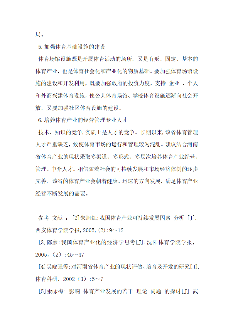 河南省体育产业现状与可持续发展的研究.docx第7页