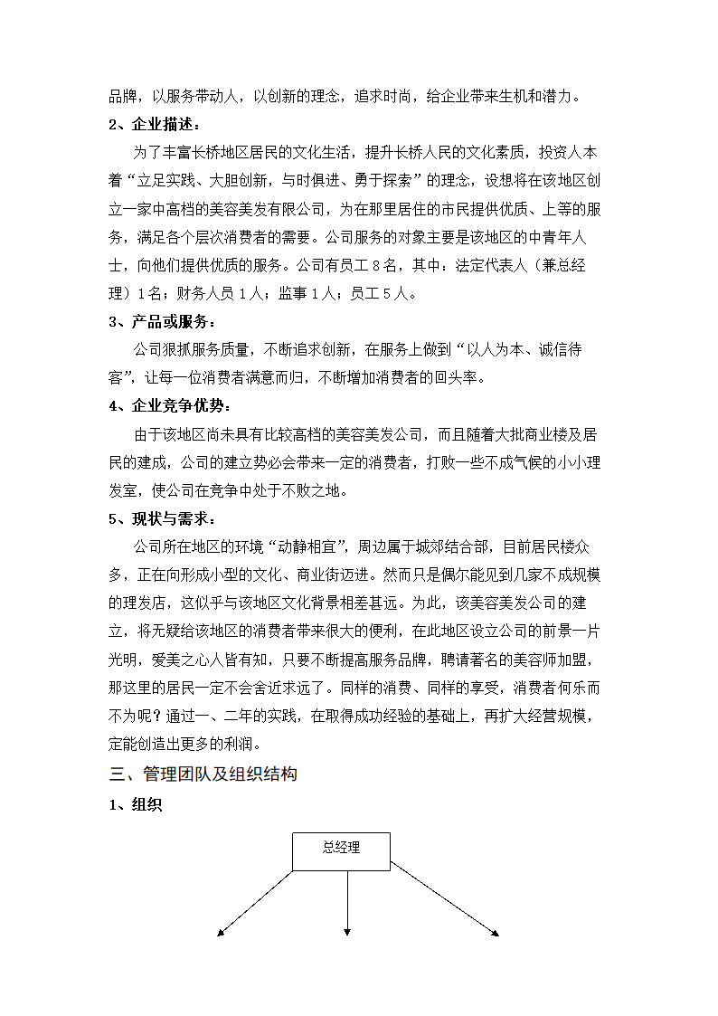 美容美发商业计划书.doc第6页