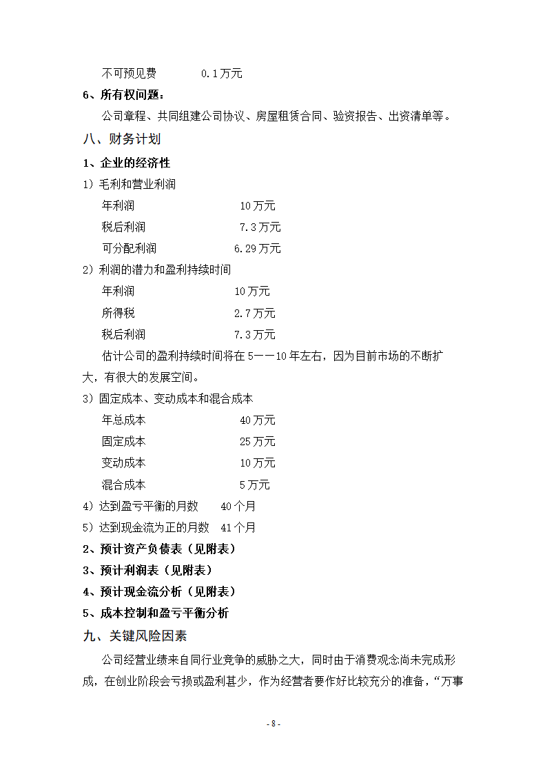 美容美发商业计划书.doc第11页