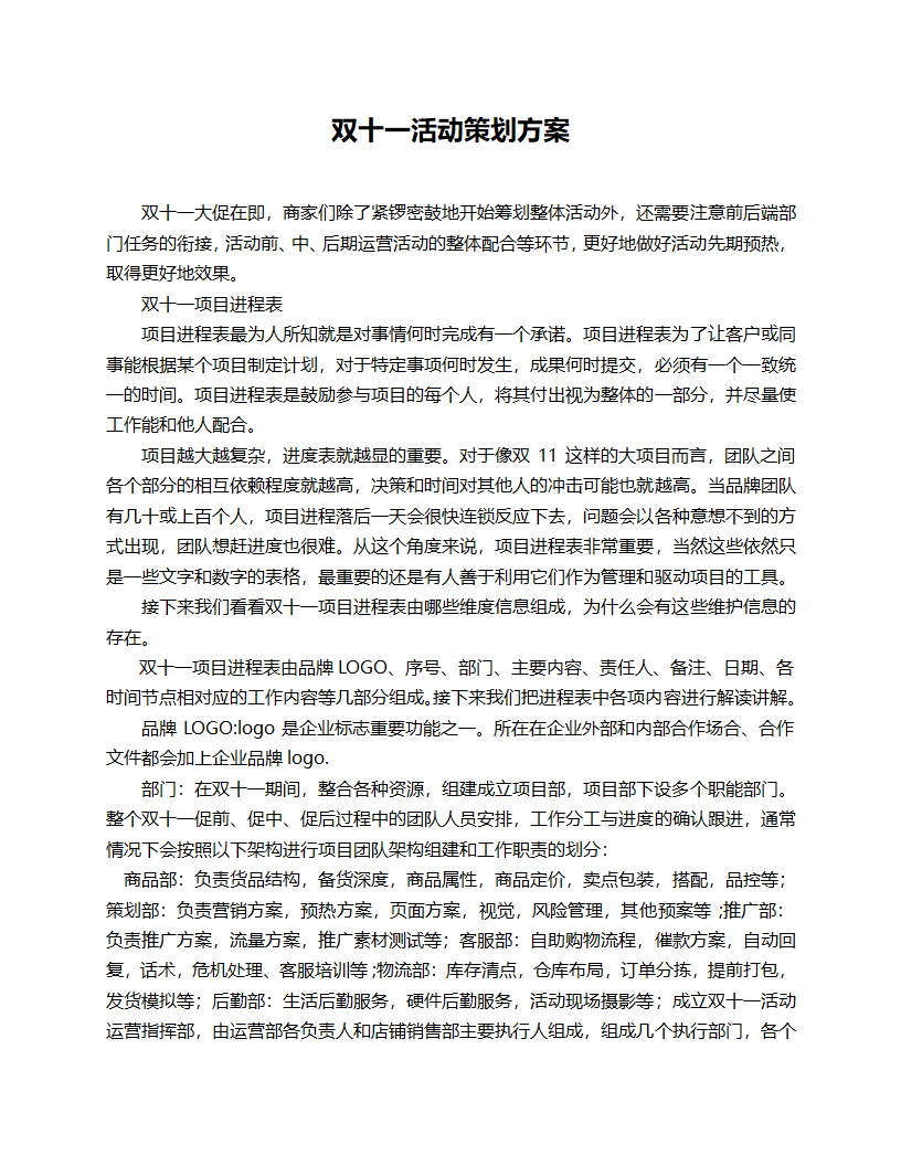 双十一活动策划方案.docx第1页