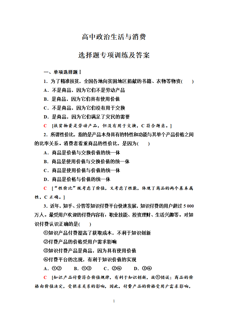 高中政治生活与消费专项训练.docx第1页