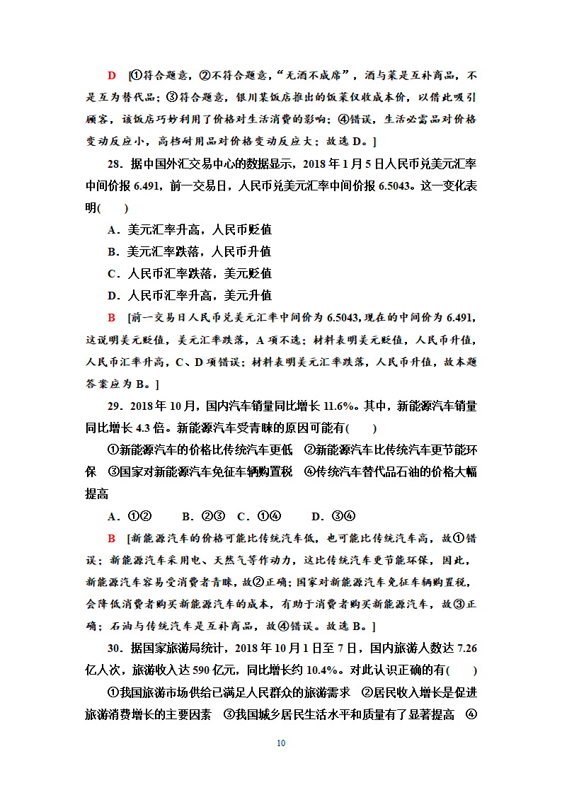 高中政治生活与消费专项训练.docx第10页