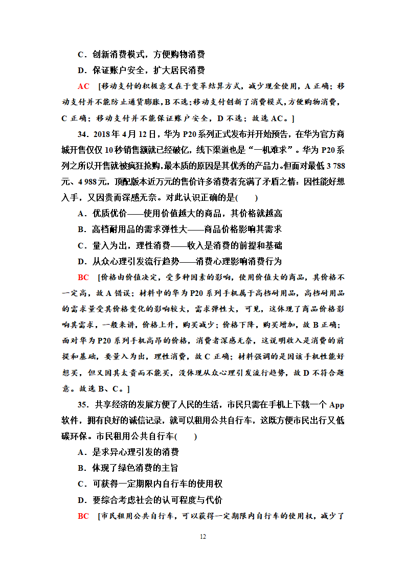 高中政治生活与消费专项训练.docx第12页