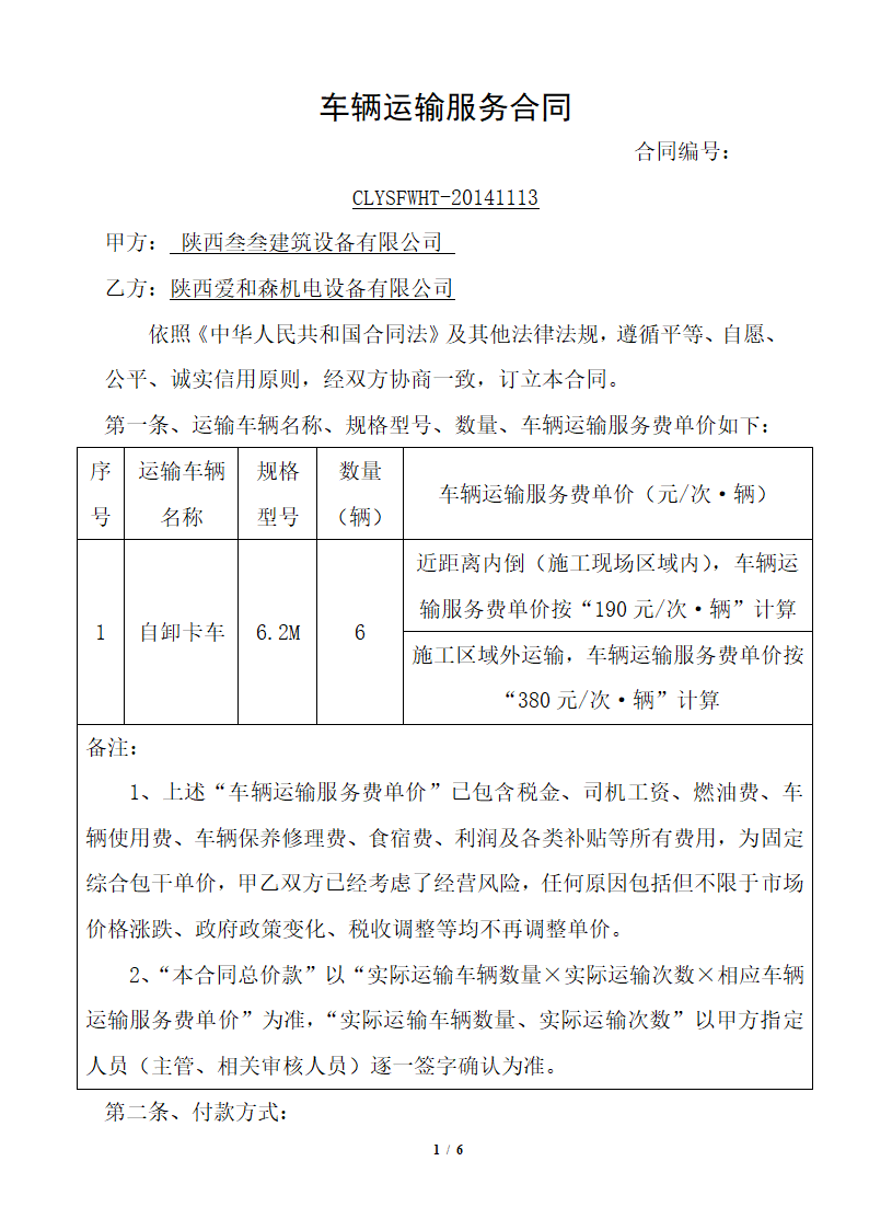 车辆运输服务合同.docx第1页