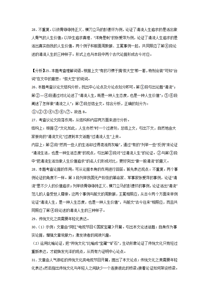 中考语文现代文阅读考点突破：议论文（论据作用）（含解析）.doc第25页