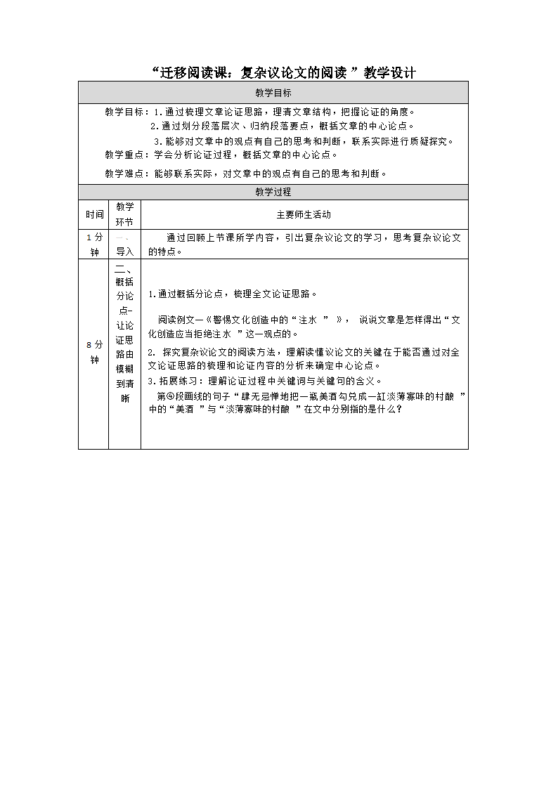 迁移阅读课：复杂议论文的阅读_教学设计（表格式）.doc第1页