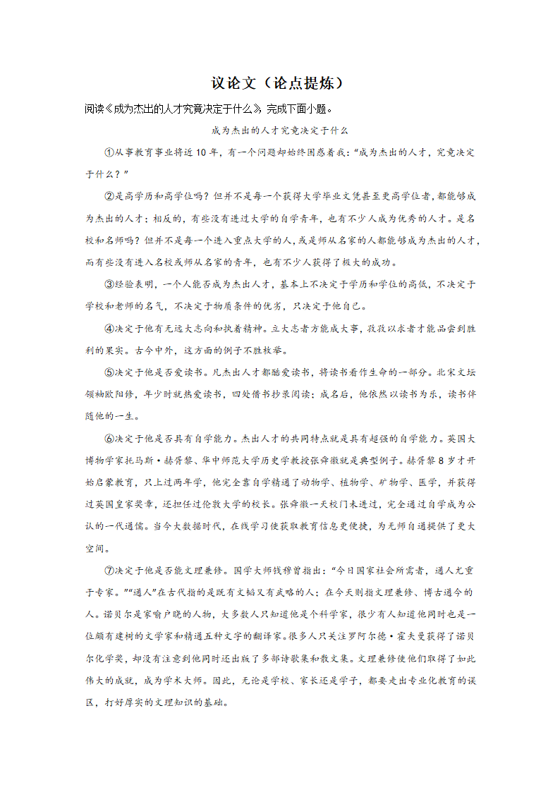 中考语文现代文阅读考点突破：议论文（论点提炼）（含解析）.doc第1页