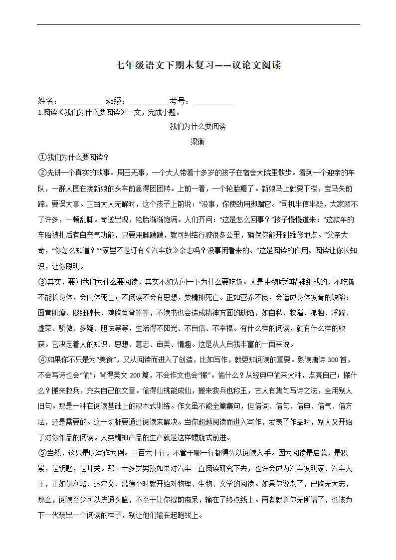 七年级语文下期末复习——议论文阅读（word版含答案）.doc第1页