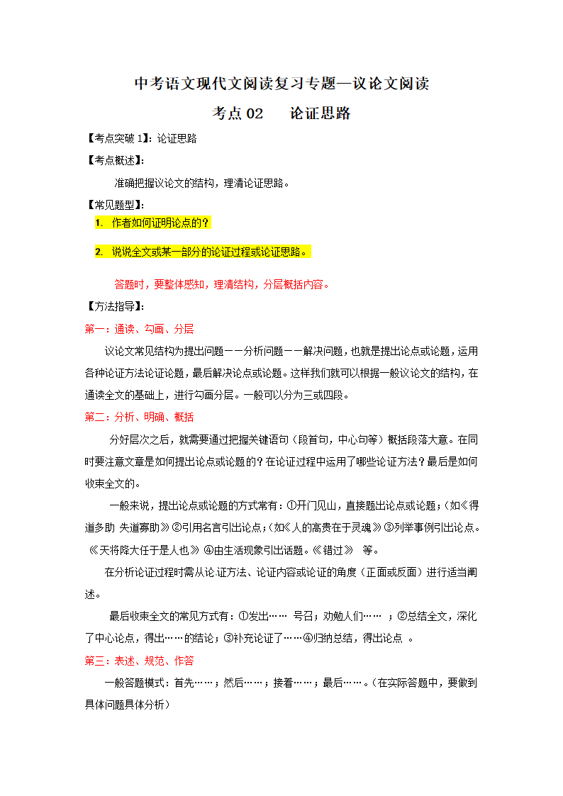 中考语文现代文阅读复习专题—议论文阅读考点02 论证思路含答案.doc第1页