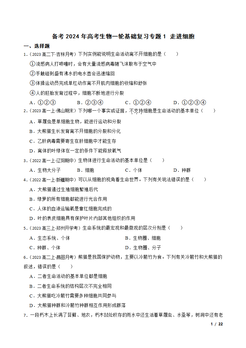 备考2024年高考生物一轮基础复习专题1 走进细胞.doc