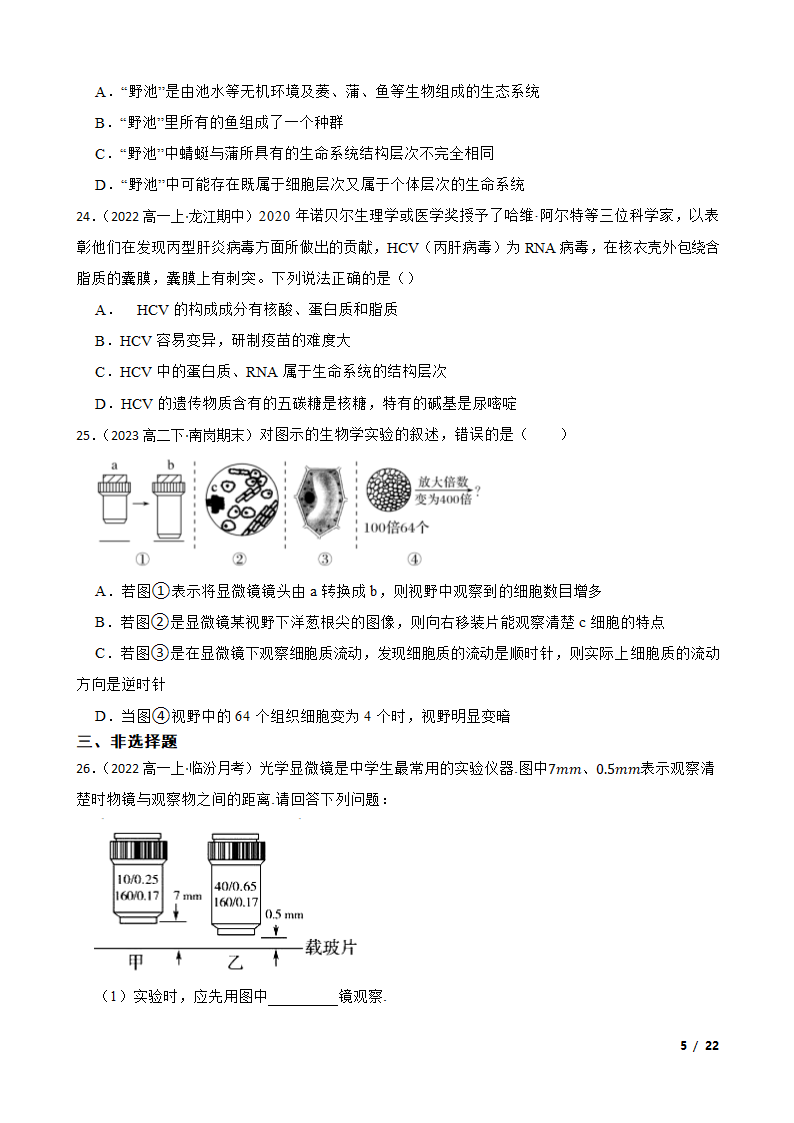 备考2024年高考生物一轮基础复习专题1 走进细胞.doc第5页