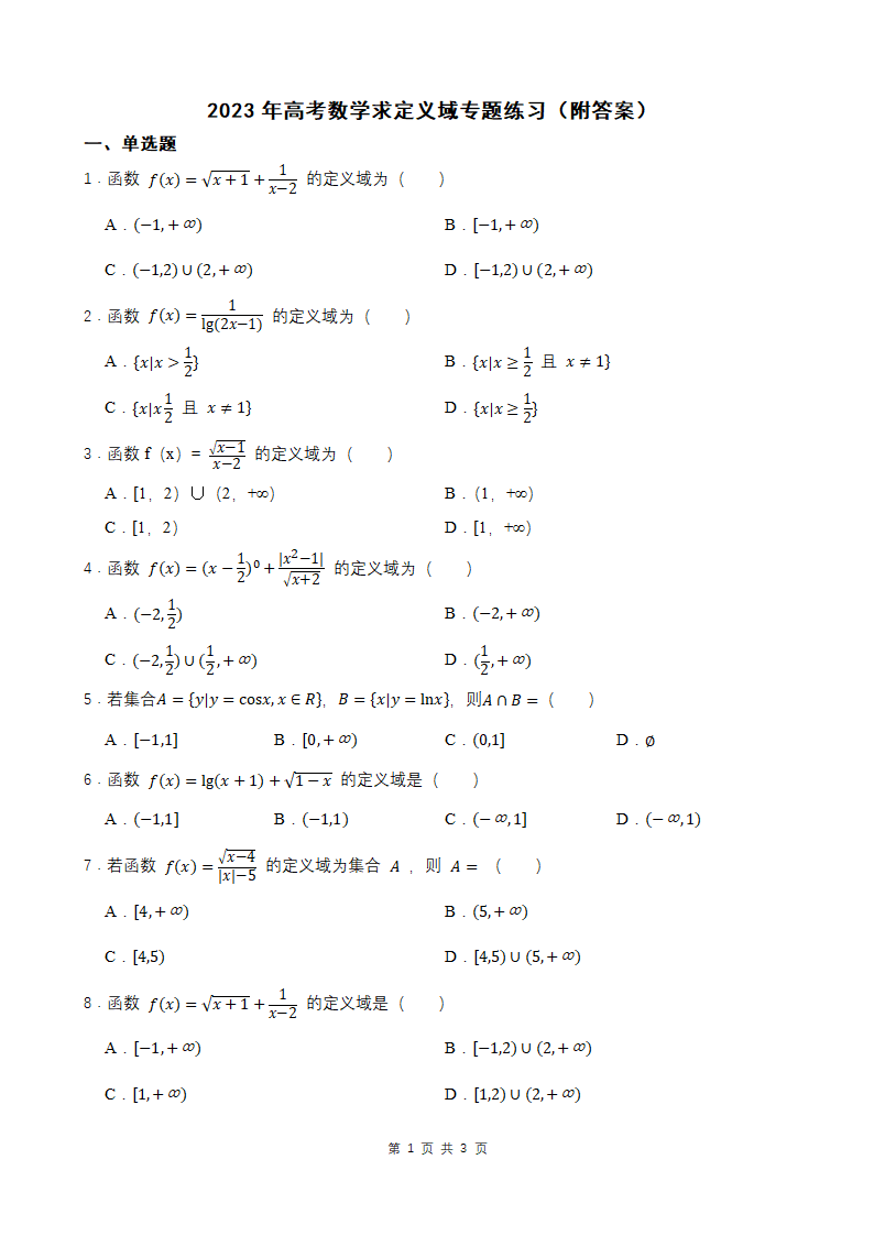 2023年高考数学求定义域专题练习（附答案）.doc