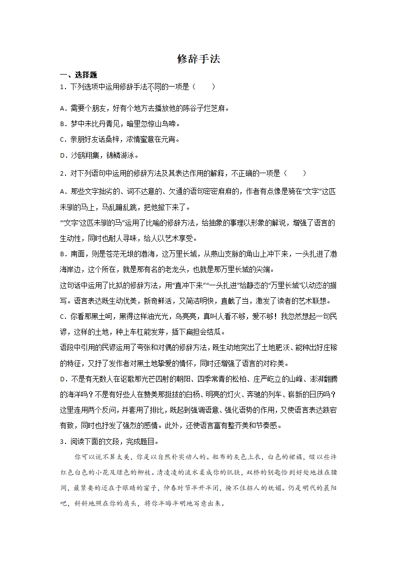 高考语文基础知识复习：修辞手法（含答案）.doc