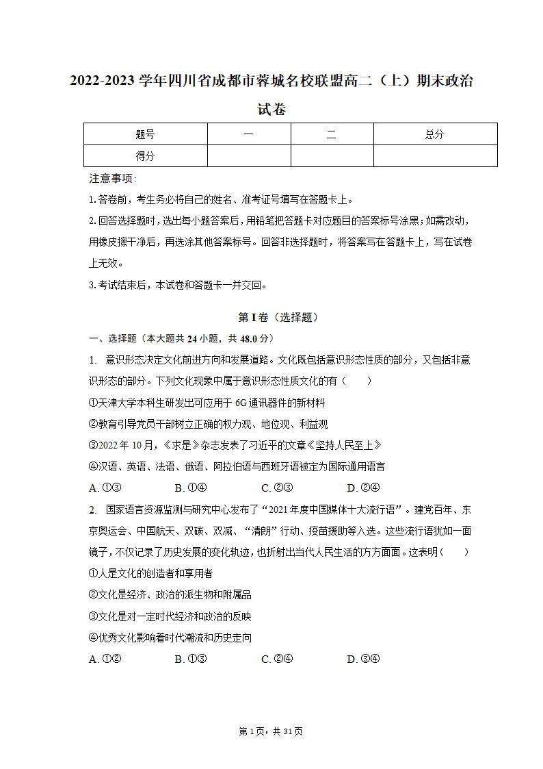 2022-2023学年四川省成都市蓉城名校联盟高二（上）期末政治试卷（含解析）.doc