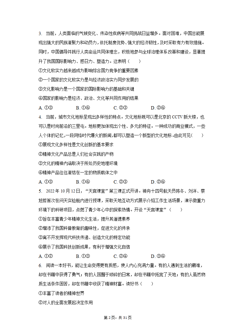 2022-2023学年四川省成都市蓉城名校联盟高二（上）期末政治试卷（含解析）.doc第2页