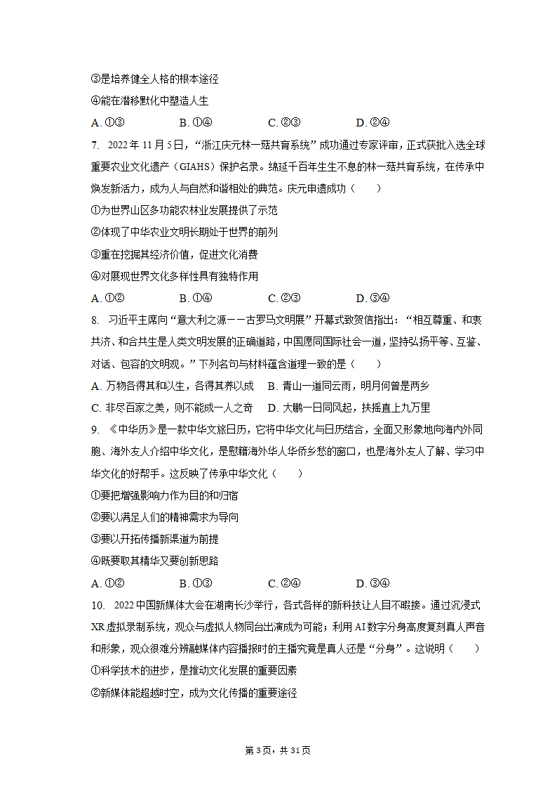 2022-2023学年四川省成都市蓉城名校联盟高二（上）期末政治试卷（含解析）.doc第3页