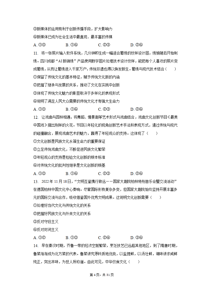 2022-2023学年四川省成都市蓉城名校联盟高二（上）期末政治试卷（含解析）.doc第4页