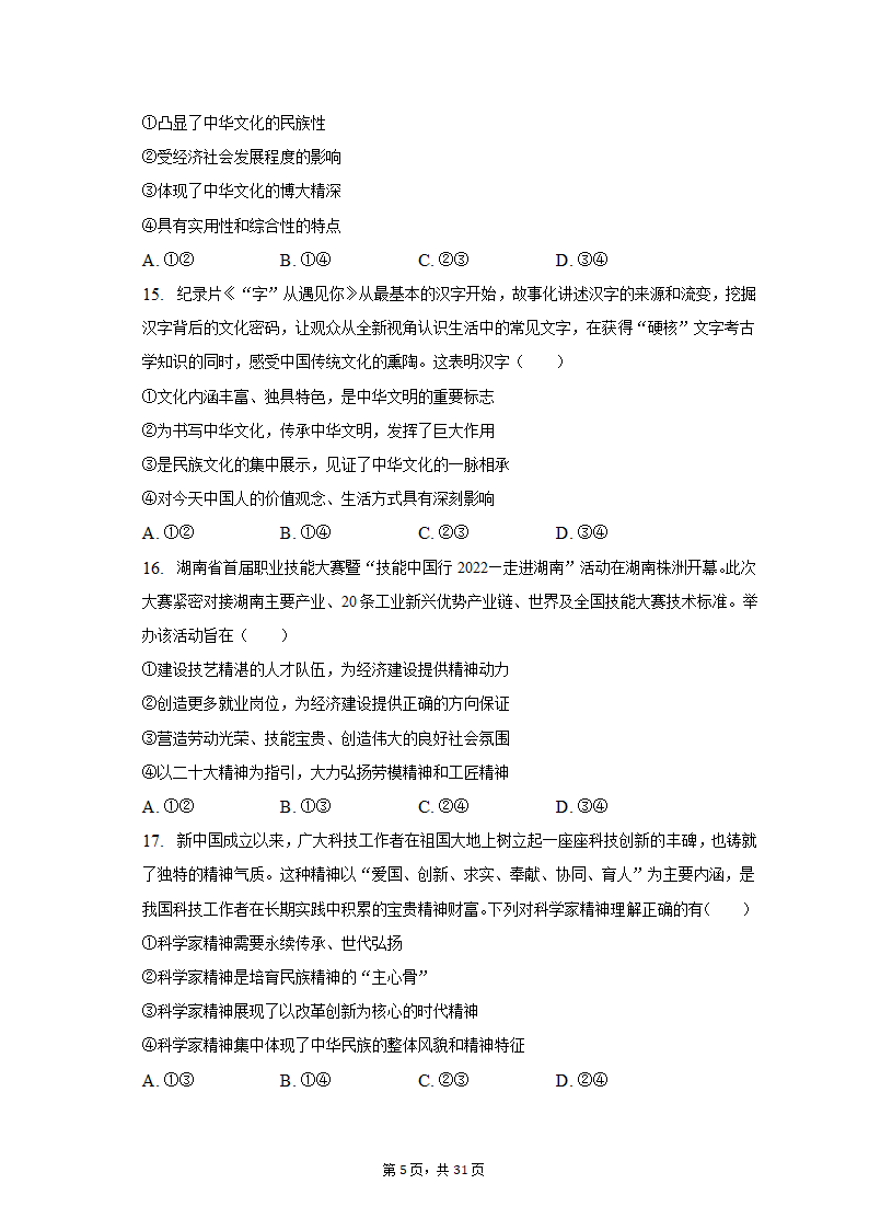 2022-2023学年四川省成都市蓉城名校联盟高二（上）期末政治试卷（含解析）.doc第5页