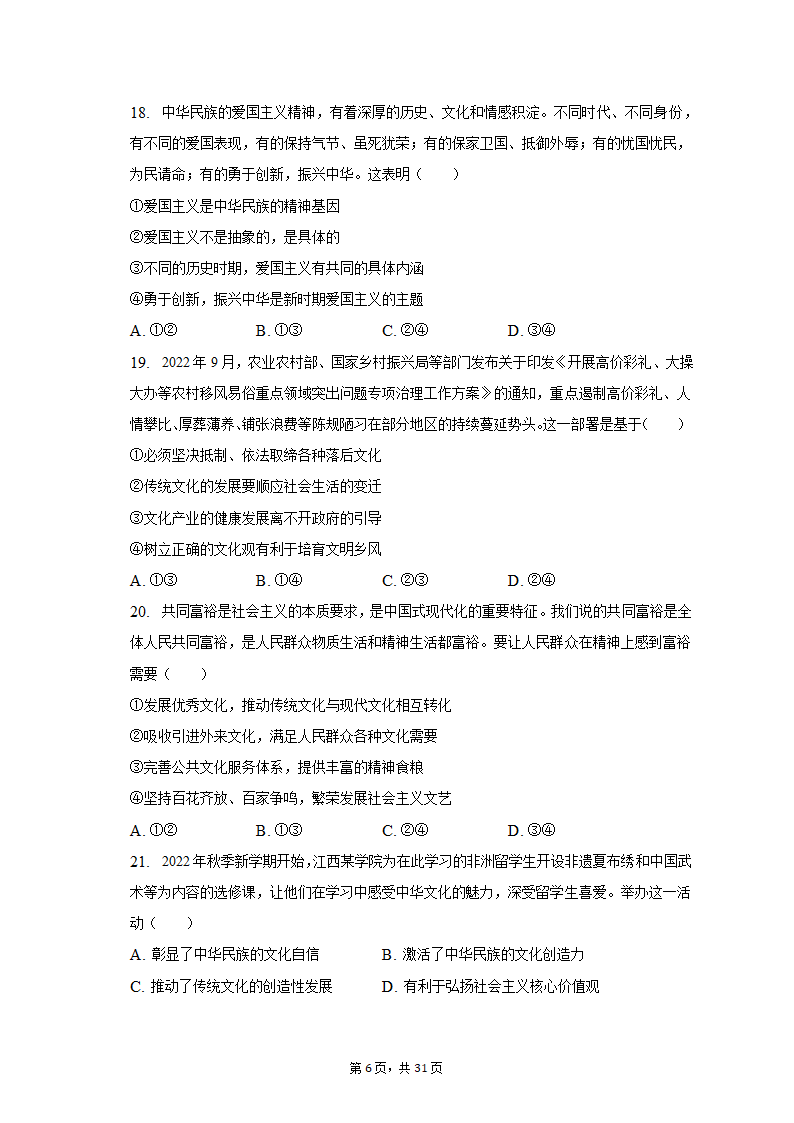 2022-2023学年四川省成都市蓉城名校联盟高二（上）期末政治试卷（含解析）.doc第6页