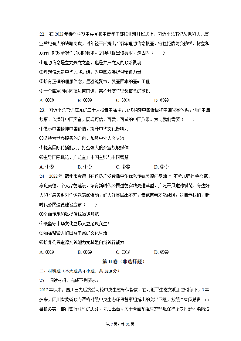 2022-2023学年四川省成都市蓉城名校联盟高二（上）期末政治试卷（含解析）.doc第7页