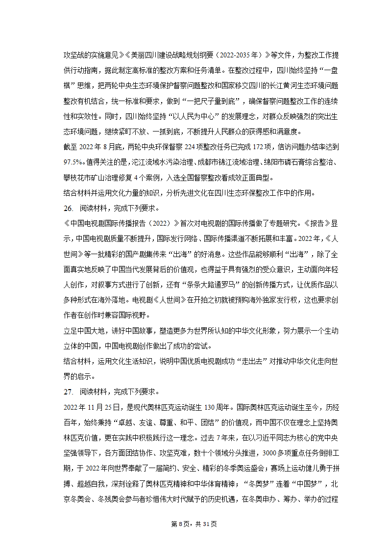 2022-2023学年四川省成都市蓉城名校联盟高二（上）期末政治试卷（含解析）.doc第8页