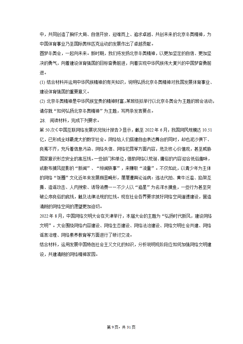 2022-2023学年四川省成都市蓉城名校联盟高二（上）期末政治试卷（含解析）.doc第9页