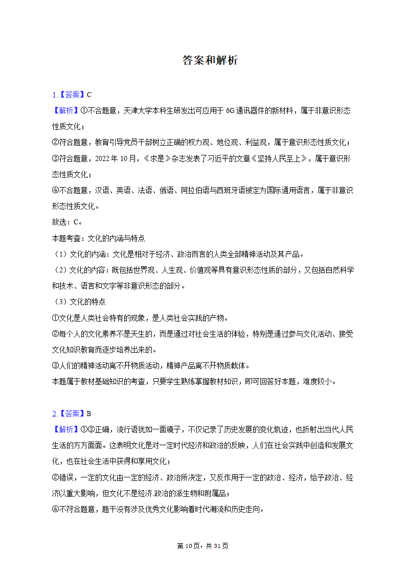 2022-2023学年四川省成都市蓉城名校联盟高二（上）期末政治试卷（含解析）.doc第10页