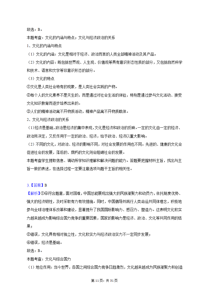 2022-2023学年四川省成都市蓉城名校联盟高二（上）期末政治试卷（含解析）.doc第11页