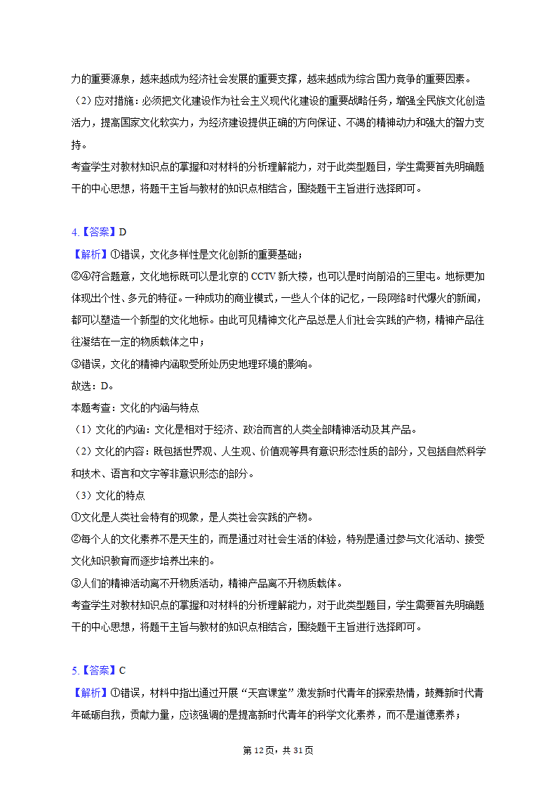 2022-2023学年四川省成都市蓉城名校联盟高二（上）期末政治试卷（含解析）.doc第12页