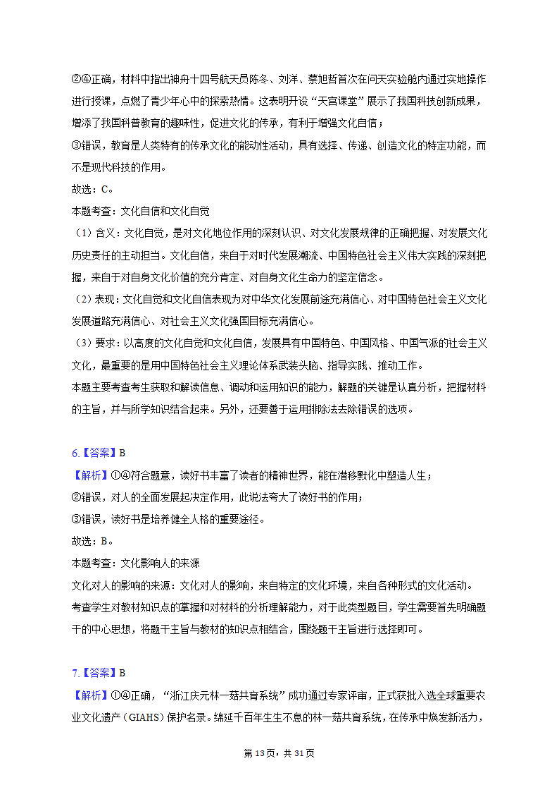 2022-2023学年四川省成都市蓉城名校联盟高二（上）期末政治试卷（含解析）.doc第13页