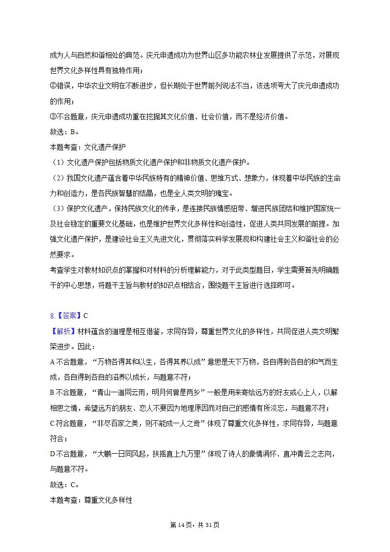 2022-2023学年四川省成都市蓉城名校联盟高二（上）期末政治试卷（含解析）.doc第14页