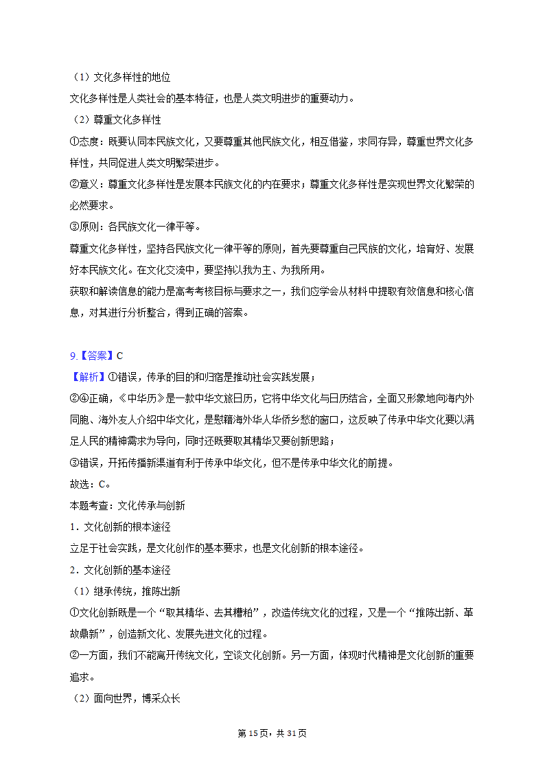 2022-2023学年四川省成都市蓉城名校联盟高二（上）期末政治试卷（含解析）.doc第15页