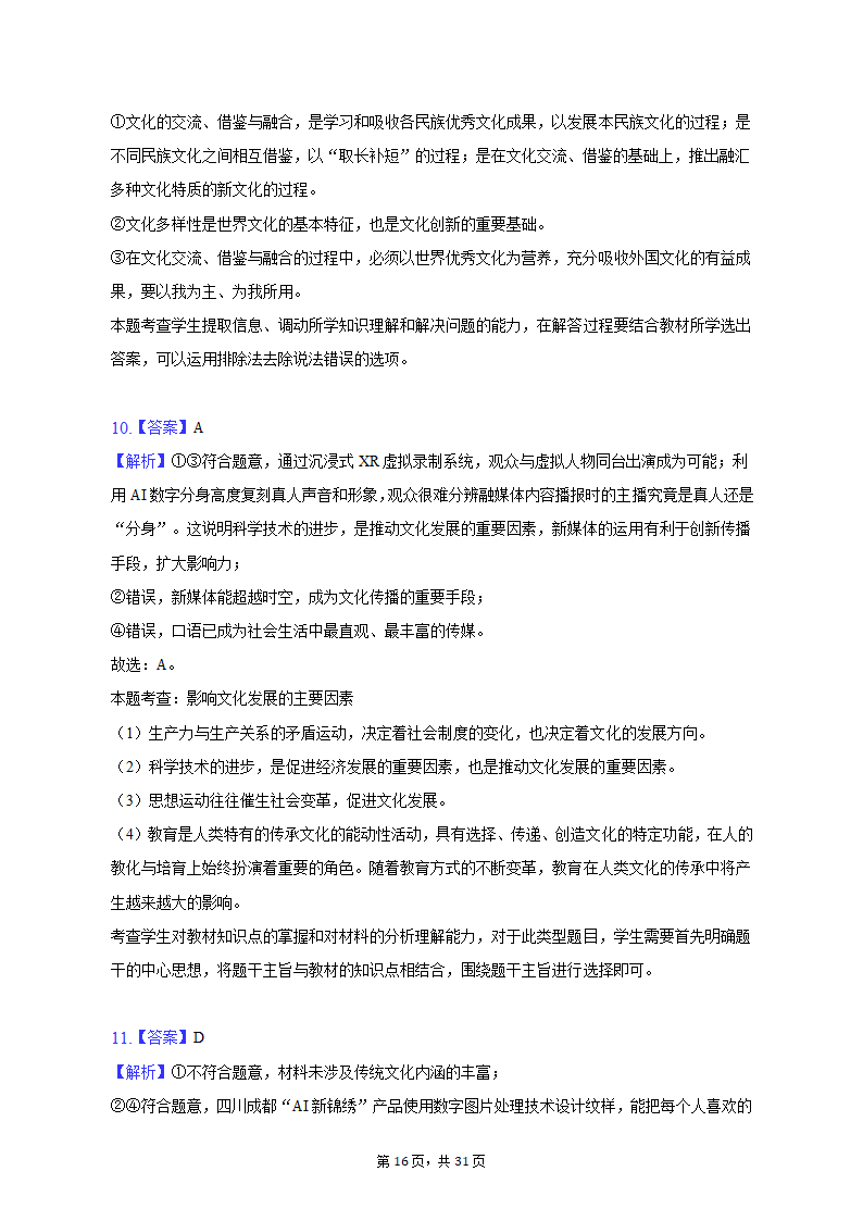 2022-2023学年四川省成都市蓉城名校联盟高二（上）期末政治试卷（含解析）.doc第16页