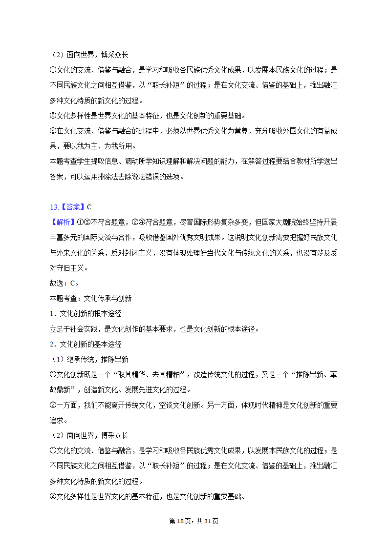 2022-2023学年四川省成都市蓉城名校联盟高二（上）期末政治试卷（含解析）.doc第18页