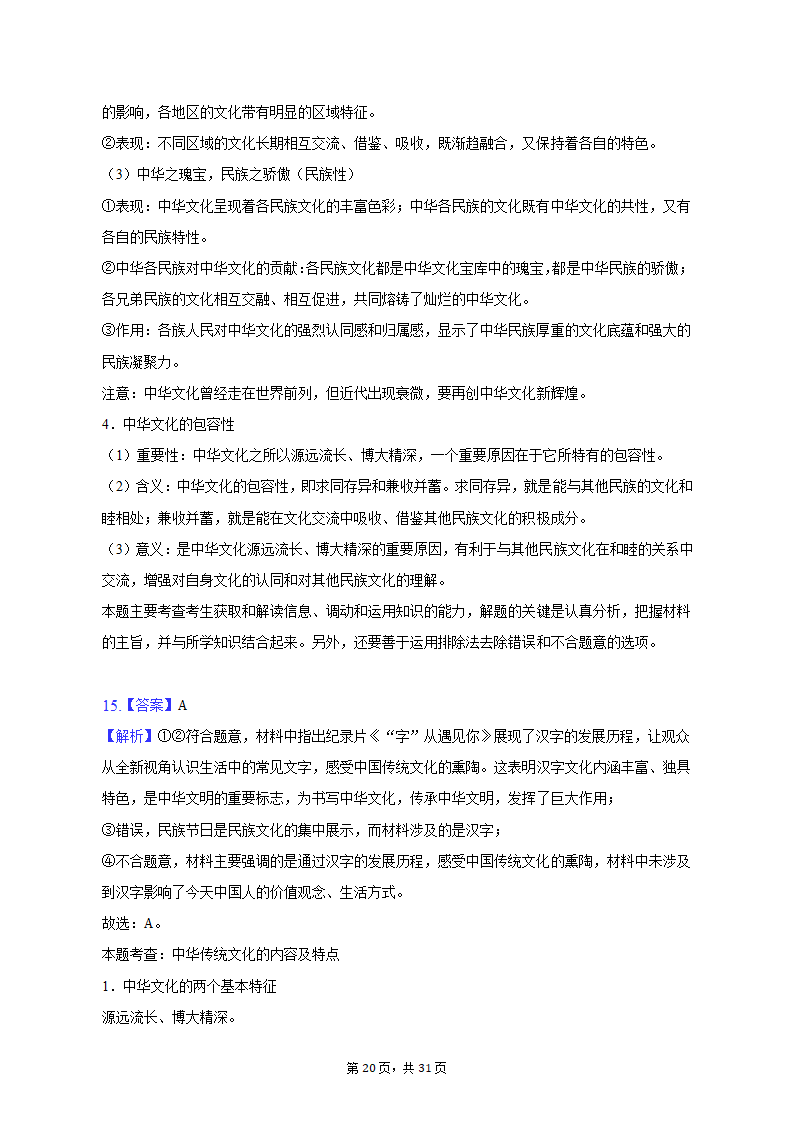 2022-2023学年四川省成都市蓉城名校联盟高二（上）期末政治试卷（含解析）.doc第20页