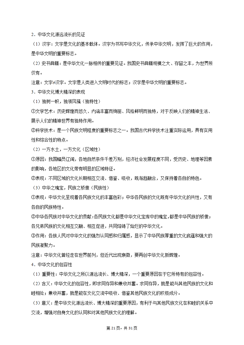 2022-2023学年四川省成都市蓉城名校联盟高二（上）期末政治试卷（含解析）.doc第21页