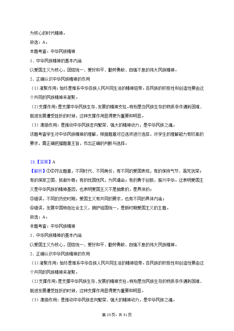 2022-2023学年四川省成都市蓉城名校联盟高二（上）期末政治试卷（含解析）.doc第23页