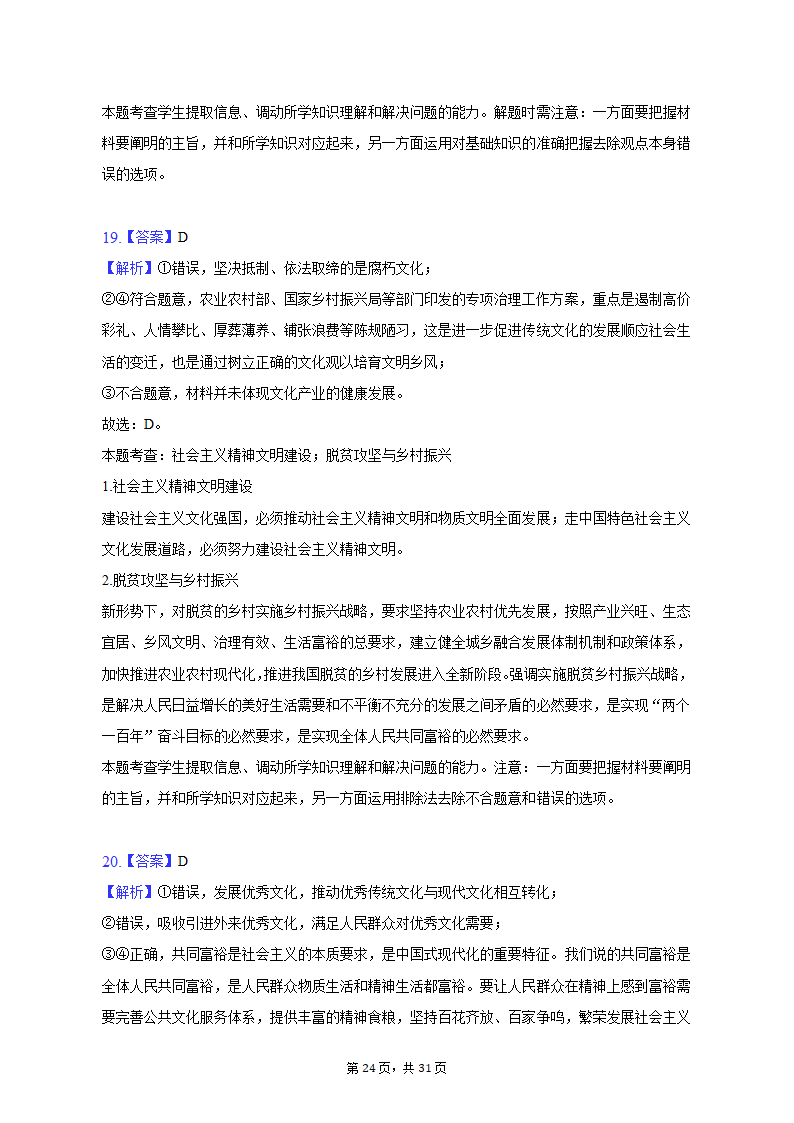 2022-2023学年四川省成都市蓉城名校联盟高二（上）期末政治试卷（含解析）.doc第24页