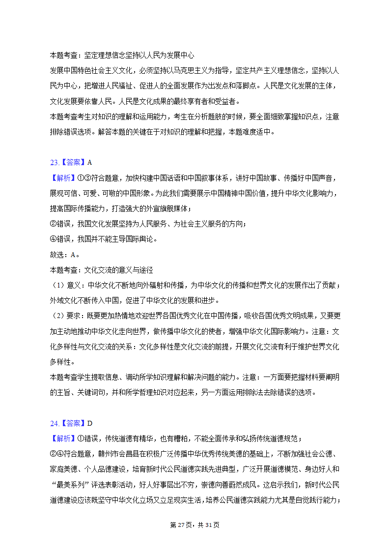 2022-2023学年四川省成都市蓉城名校联盟高二（上）期末政治试卷（含解析）.doc第27页