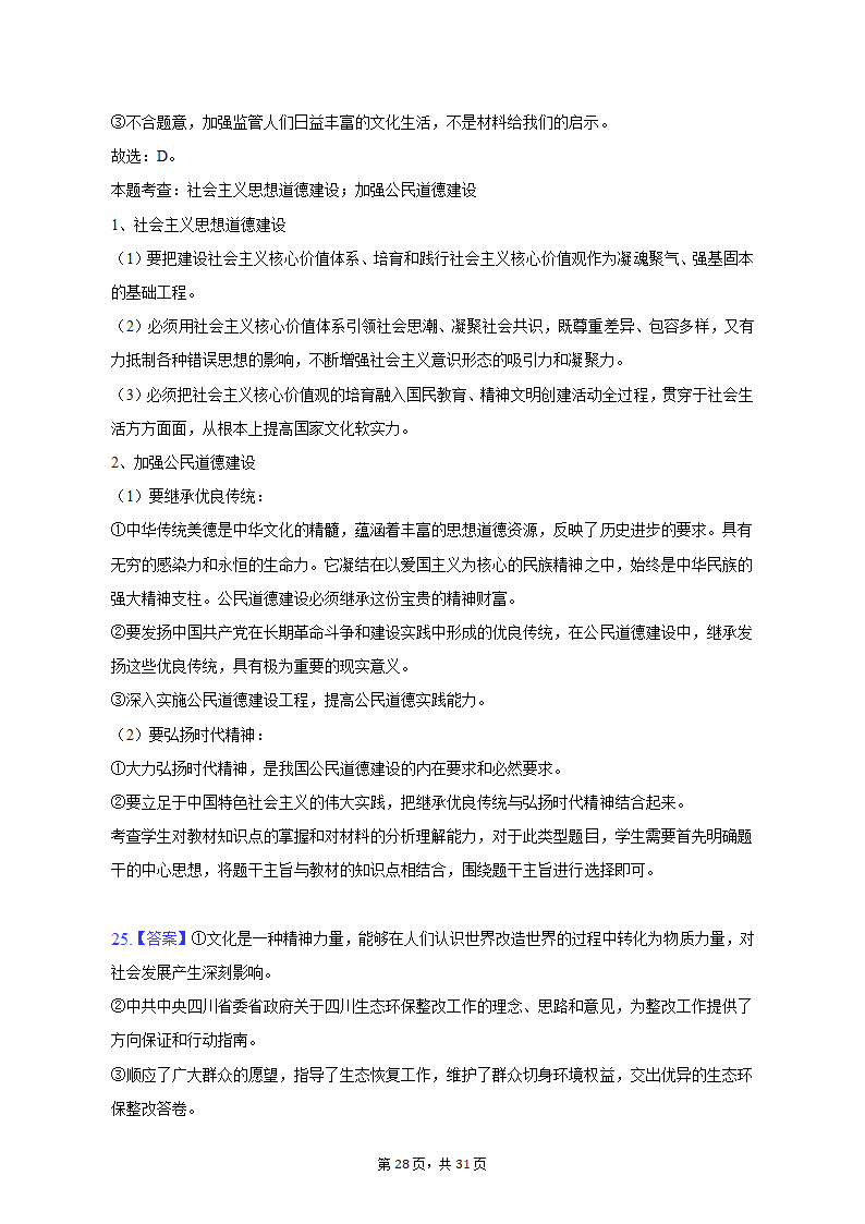 2022-2023学年四川省成都市蓉城名校联盟高二（上）期末政治试卷（含解析）.doc第28页