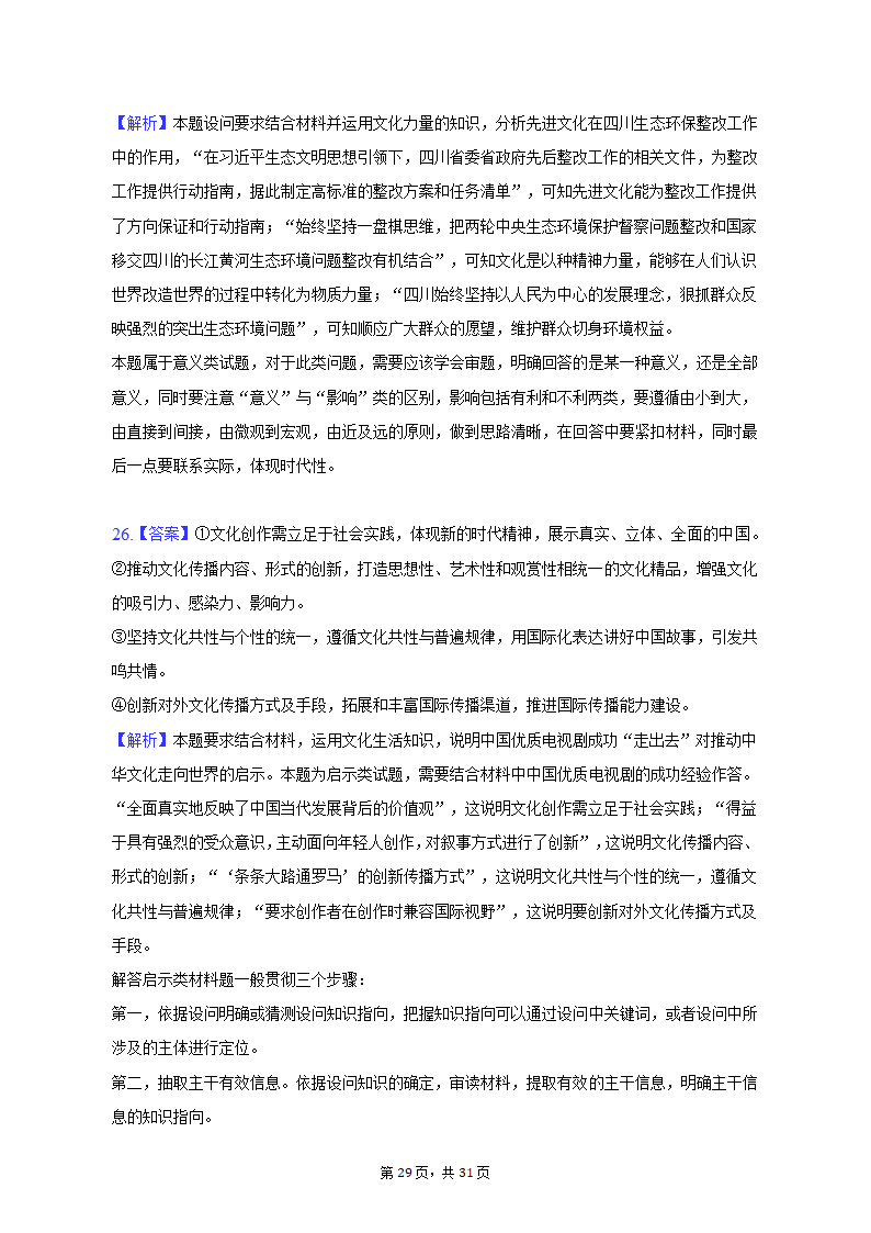 2022-2023学年四川省成都市蓉城名校联盟高二（上）期末政治试卷（含解析）.doc第29页