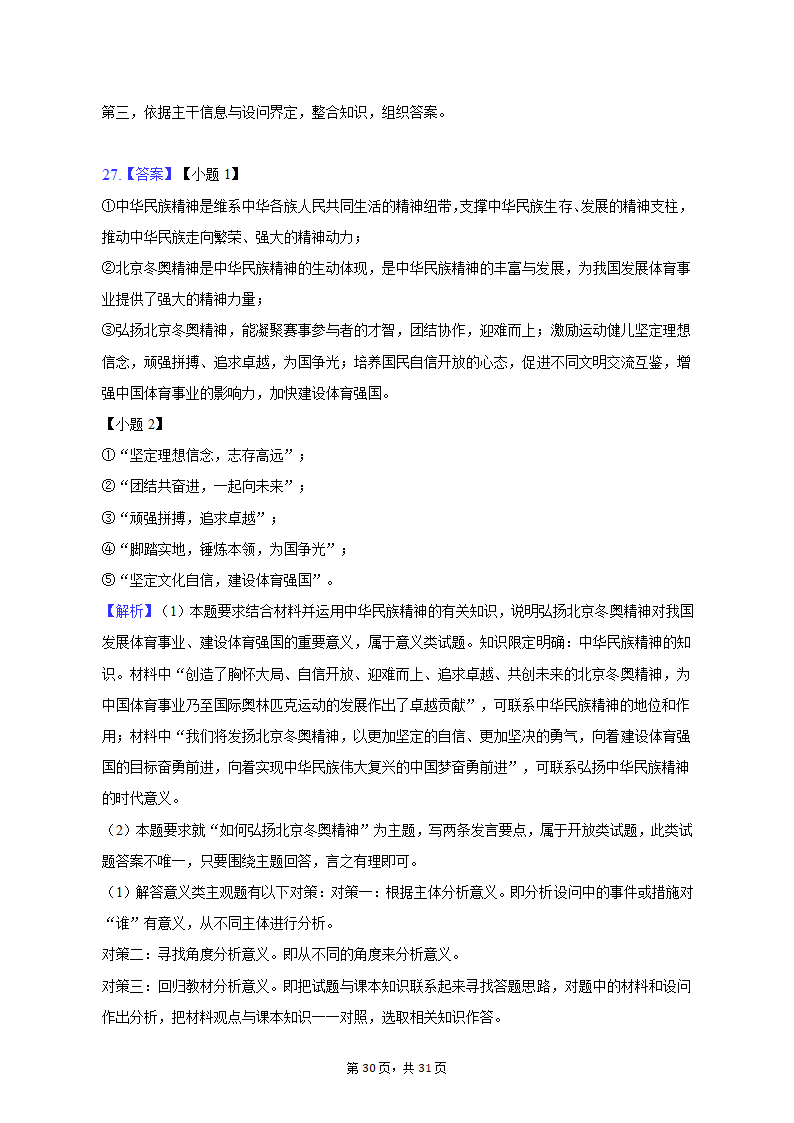 2022-2023学年四川省成都市蓉城名校联盟高二（上）期末政治试卷（含解析）.doc第30页