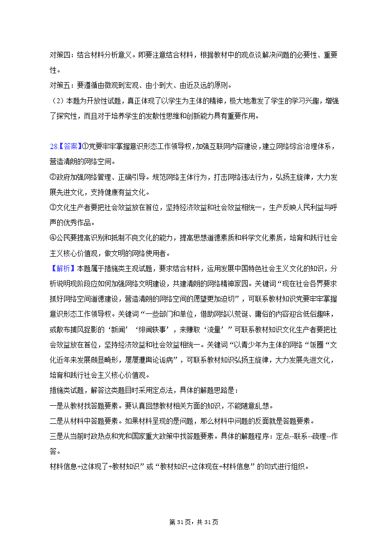 2022-2023学年四川省成都市蓉城名校联盟高二（上）期末政治试卷（含解析）.doc第31页