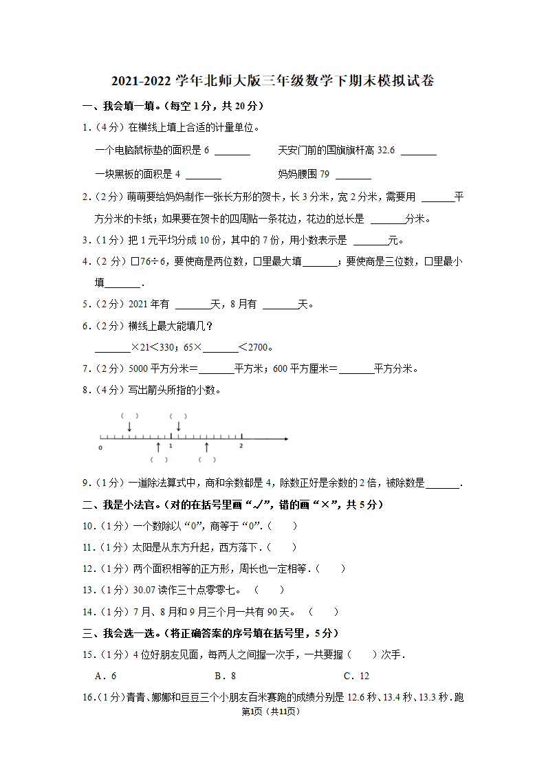 2021-2022学年北师大版三年级数学下期末模拟试卷（含答案解析）.doc