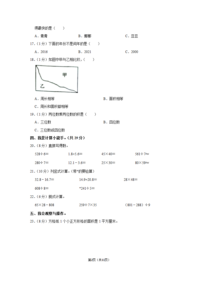 2021-2022学年北师大版三年级数学下期末模拟试卷（含答案解析）.doc第2页